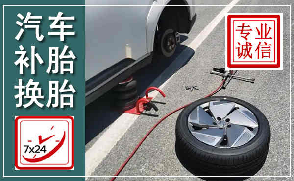 周宁汽车换轮胎,附近上门换轮胎电话