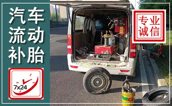 周宁汽车流动补胎,附近补胎电话