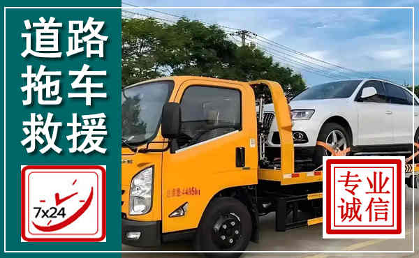 周宁拖车救援,汽车救援拖车电话