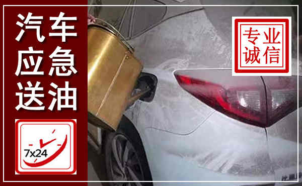 周宁汽车送油救援,附近上门送油电话