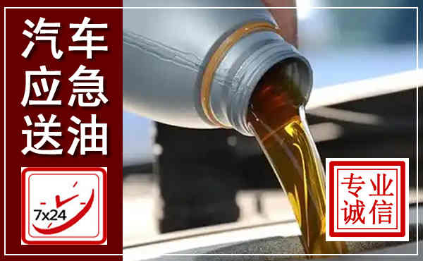 周宁汽车送燃油救援,附近上门送燃油电话