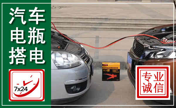 周宁汽车搭电,附近电瓶搭电救援电话