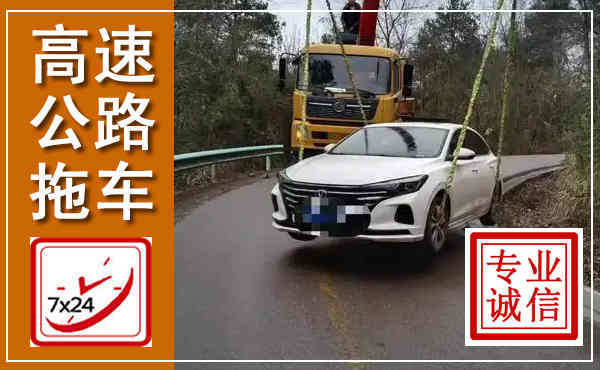 周宁高速公路拖车,附近高速公路拖车救援电话