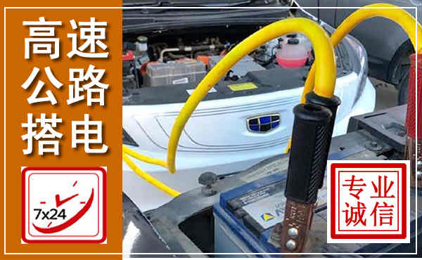 周宁高速公路汽车搭电,中途电瓶维修电话