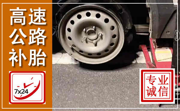 周宁高速公路流动补胎,汽车换轮胎电话