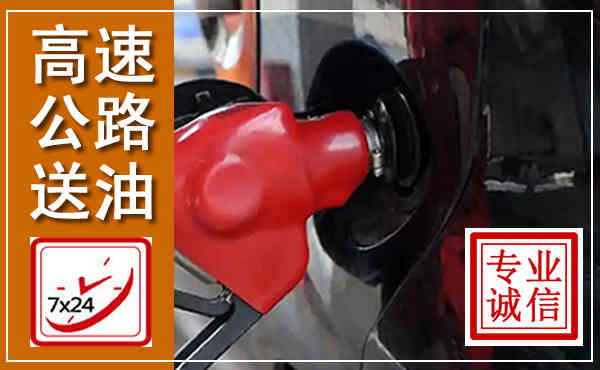 周宁高速公路汽车送油,汽车救援送油电话